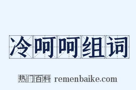 冷呵呵组词是什么意思的图片
